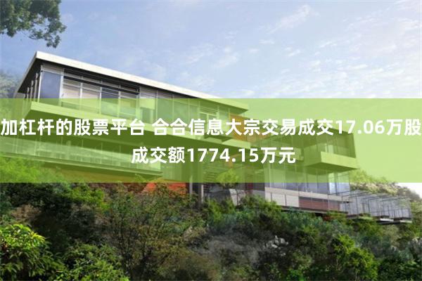 加杠杆的股票平台 合合信息大宗交易成交17.06万股 成交额1774.15万元