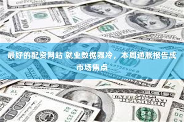 最好的配资网站 就业数据骤冷，本周通胀报告成市场焦点
