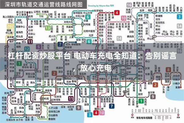 杠杆配资炒股平台 电动车充电全知道：告别谣言，放心充电