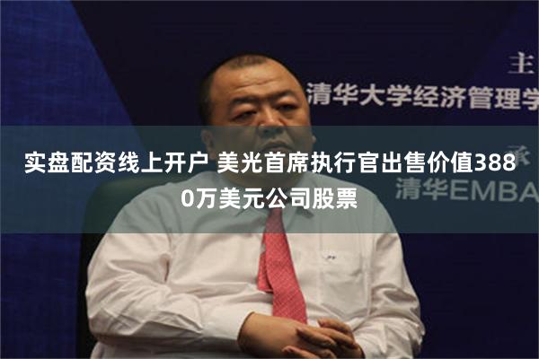 实盘配资线上开户 美光首席执行官出售价值3880万美元公司股票