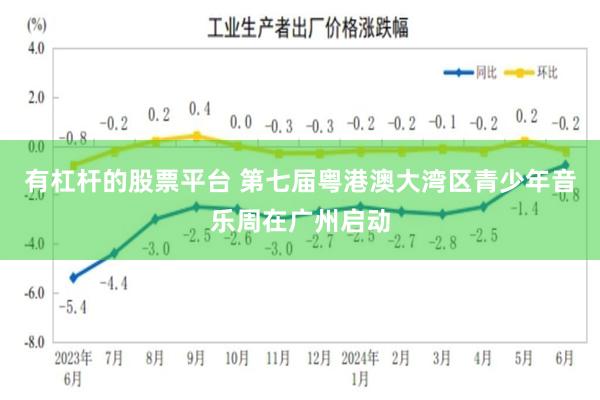 有杠杆的股票平台 第七届粤港澳大湾区青少年音乐周在广州启动